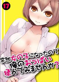 [Nagata Maria] Totsuzen Onnanoko ni Natta node, Ore no Oppai Monde mimasen ka? 17 [Chinese] [個人漢化]