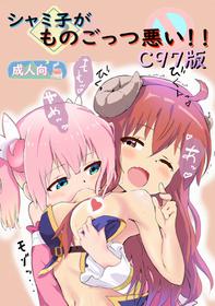 (C97) [Muraimura] Shamiko ga Monogottsu Warui!! C97 Ban (Machikado Mazoku)