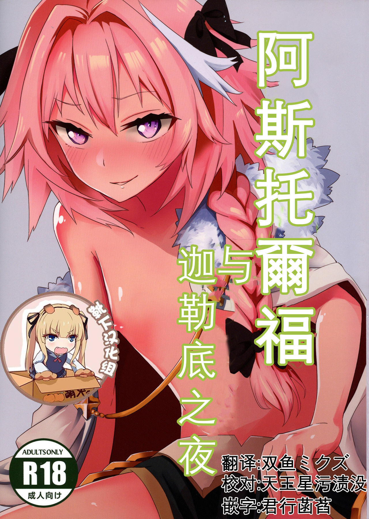 (C92) [hanibi land (hanibi)] Astolfo to Yoru no Chaldea (Fate/Grand Order) [Chinese] [靴下汉化组]