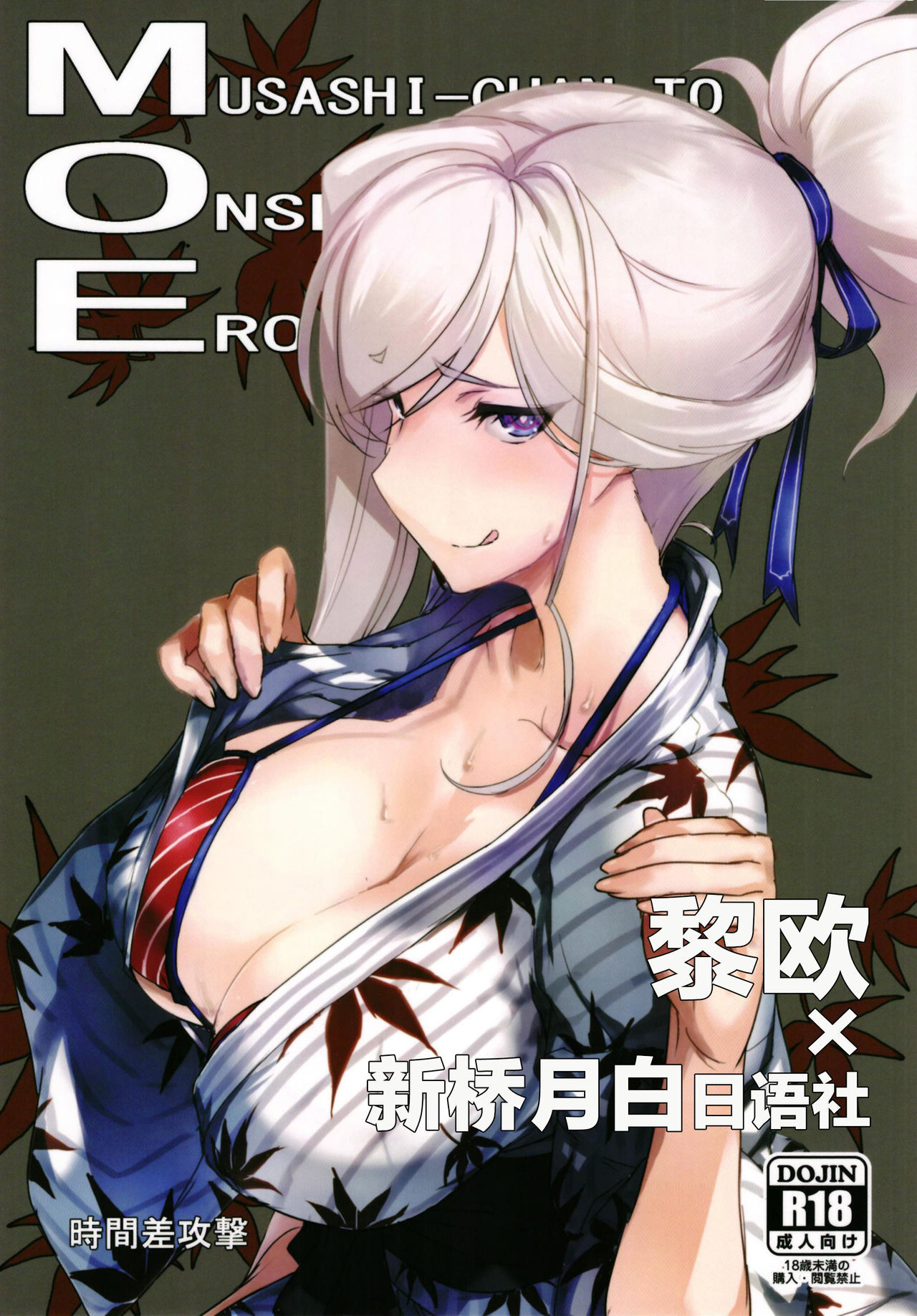 (C97) [Jikansa-Kougeki (Tooya Daisuke)] MOE (Fate/Grand Order) [Chinese] [黎欧x新桥月白日语社]