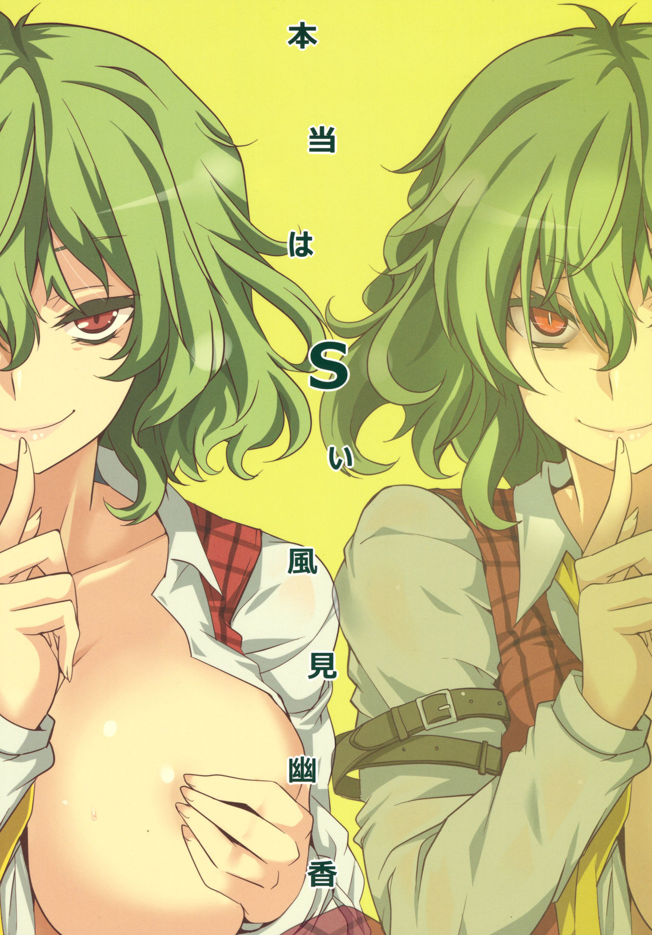 (Kouroumu 11) [BlueMage (Aoi Manabu)] Hontou wa S-i Kazami Yuuka (Touhou Project) [Chinese] [黑人兄弟个人汉化]