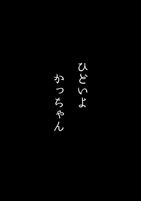 ひどいよかっちゃん (My Hero Academia)