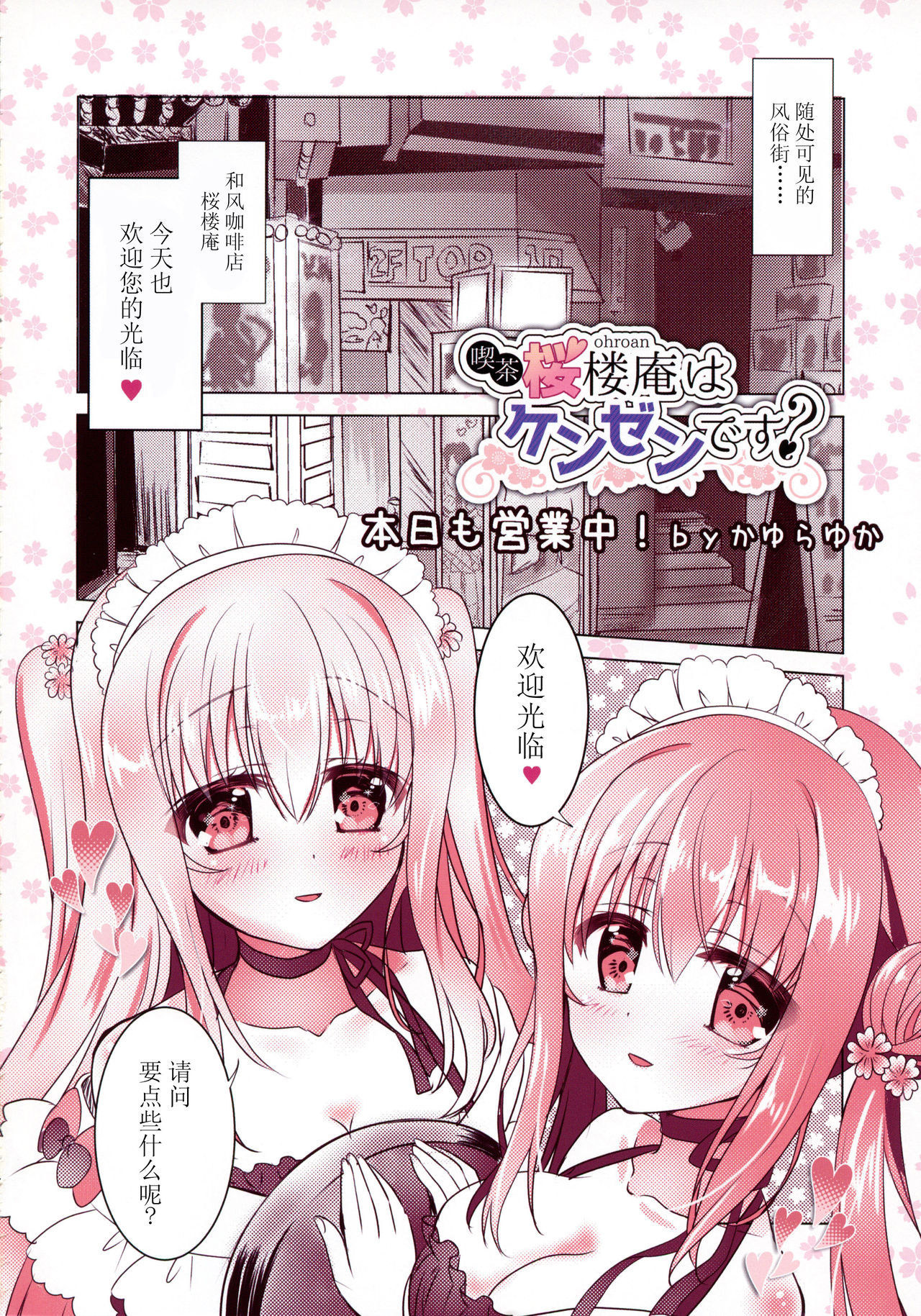 (COMIC1☆15) [Apple Water, kurousagi (Ringo Sui, Kayura Yuka)] Kissa Sakura Orouan wa Kenzen desu? [Chinese] [脸肿汉化组]