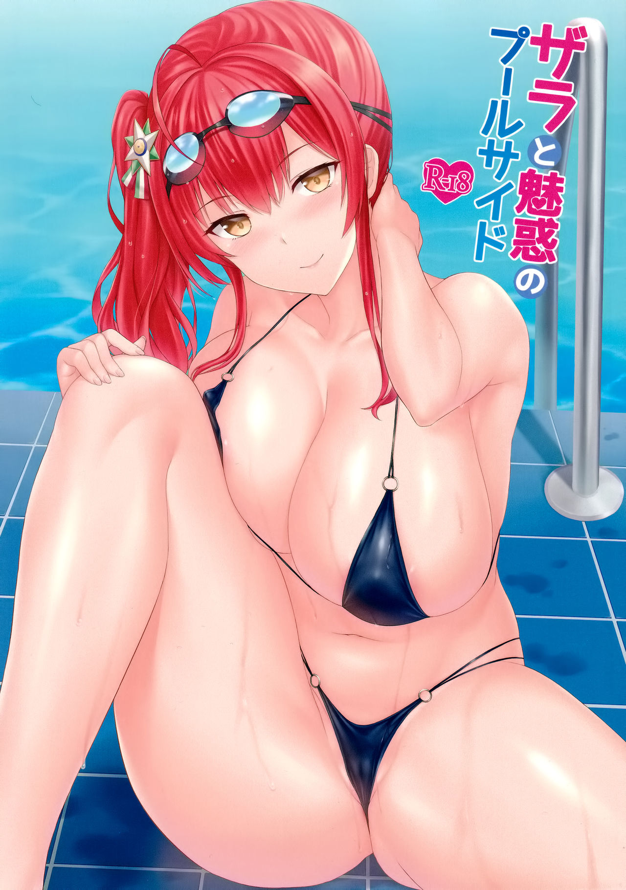 (C97) [Kaki no Tane (Summer)] Zara to Miwaku Poolside (Azur Lane) [Chinese] [空気系☆漢化]