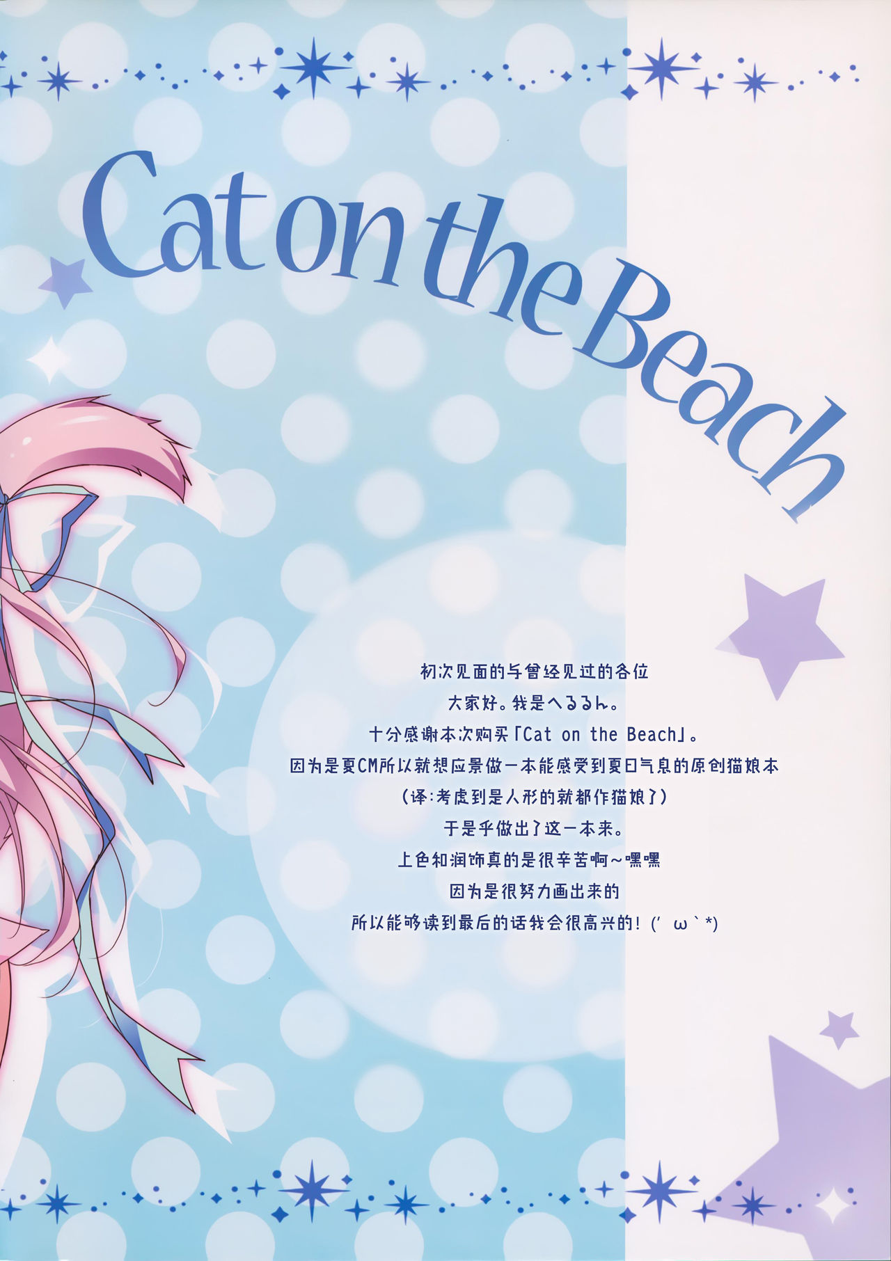 (C88) [LOOPTHELOOP! (Herurun)] Cat on the Beach [Chinese] [脸肿汉化组]