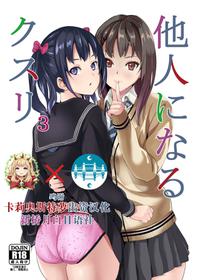 [Senpenbankashiki (DATE)] Tanin ni Naru Kusuri 3 [Chinese] [新桥月白日语社&HunJohn漢化] [Digital]