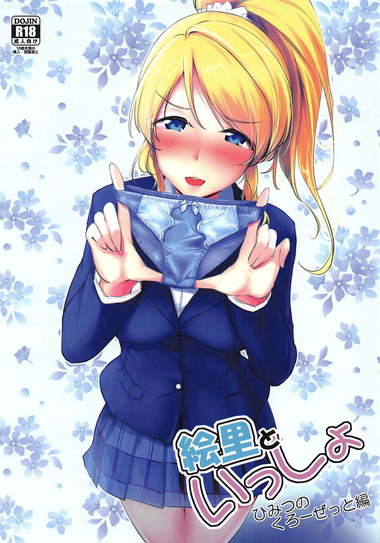 (C97) [Nuno no Ie (Moonlight)] Eli to Issho Himitsu no Closet Hen (Love Live!)