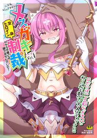 [Anthology] 2D Comic Magazine Mesugaki Henshin Heroine Seisai Wakarase-bou ni wa Katemasen deshita! Vol. 1 [Digital]