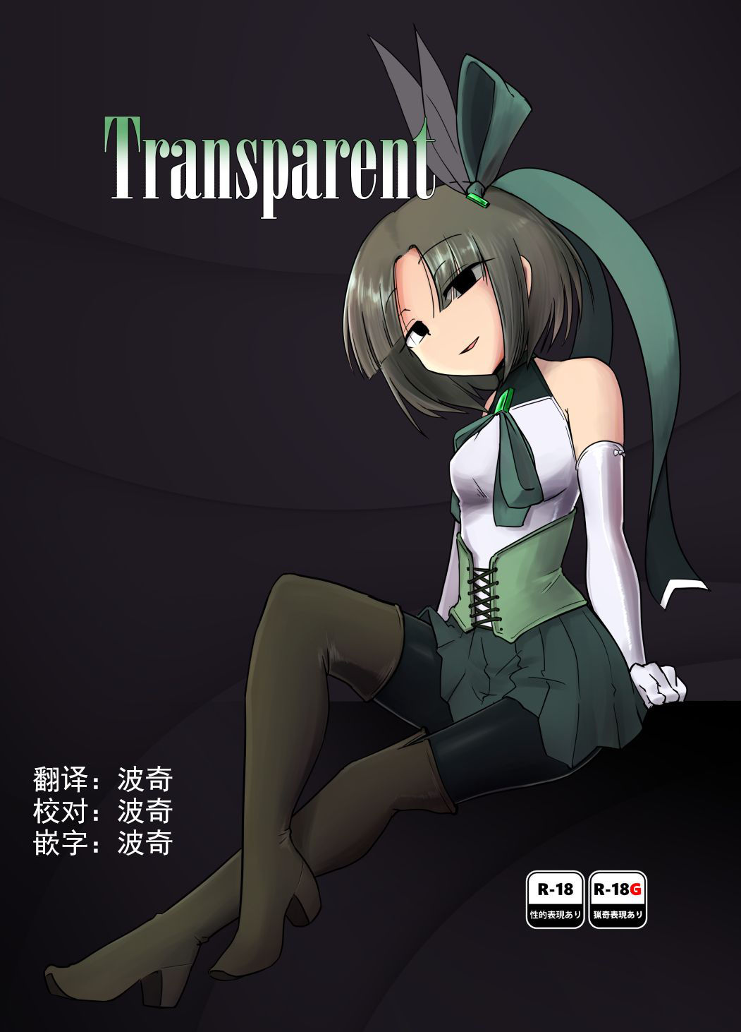 [FoxTail (sakifox)] Transparent [Digital] [Chinese][波奇个人汉化]