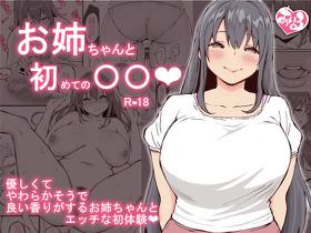 [Ailail (Ail)] Onee-chan to Hajimete no ○○