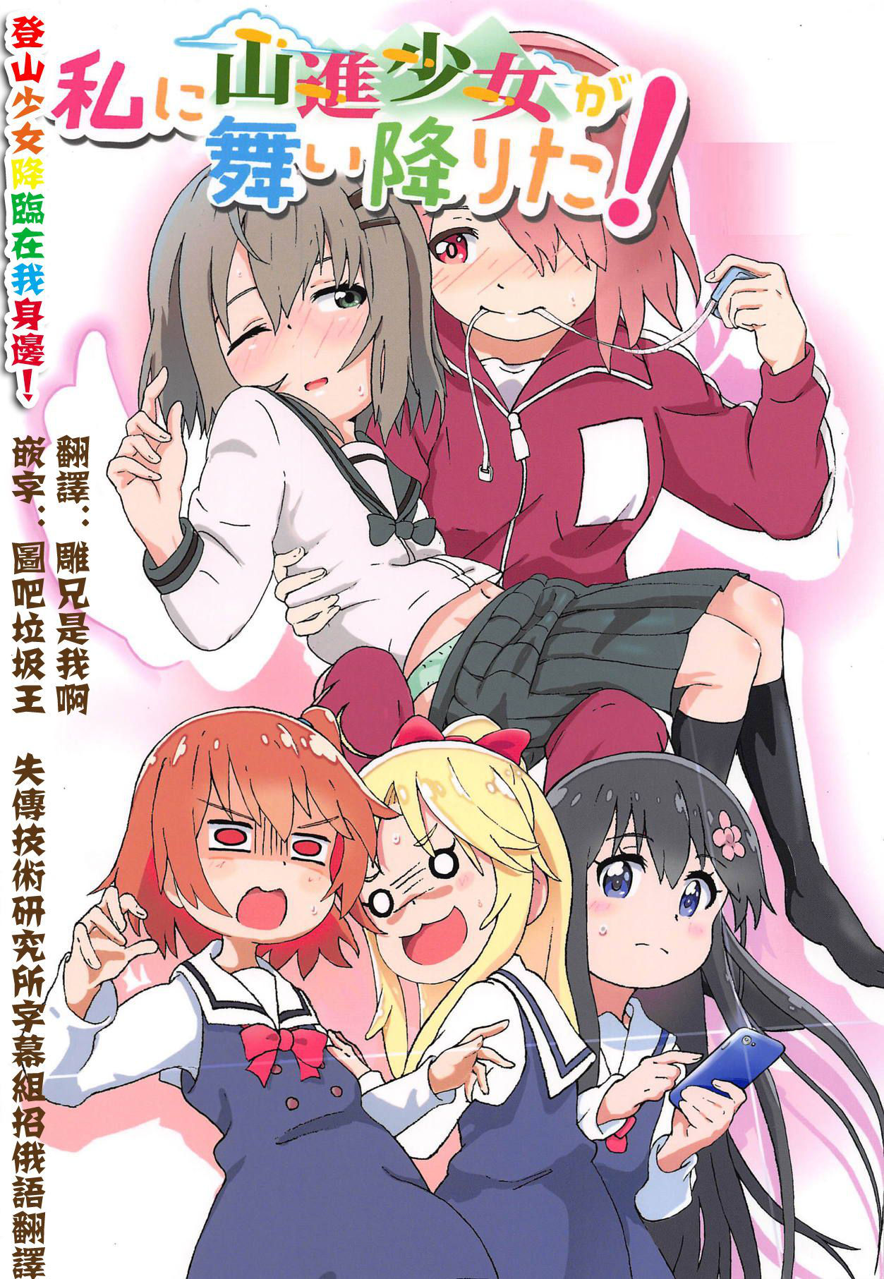 [Muraimura] Watashi ni Yama Susume Shoujo ga Maiorita! (Yama no Susume, Watashi ni Tenshi ga Maiorita!) [Chinese] [失传技术研究所自翻]