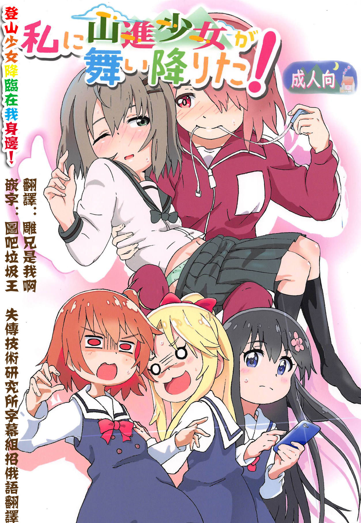 [Muraimura] Watashi ni Yama Susume Shoujo ga Maiorita! (Yama no Susume, Watashi ni Tenshi ga Maiorita!) [Chinese] [失传技术研究所自翻]