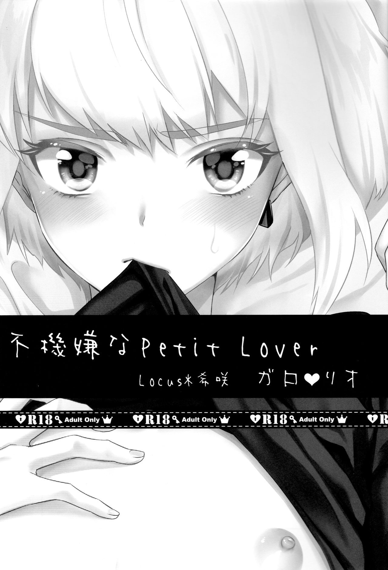 (Kanzen Nenshou!!) [Locus (Kisaki)] Fukigen na Petit Lover (Promare)  [Chinese] [沒有漢化]