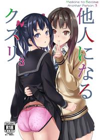 [Senpenbankashiki (DATE)] Tanin ni Naru Kusuri 3 | Medicine to Become Another Person 3 [Digital] [English] [Learn JP with H]