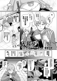 [Miyamoto Liz] Tenko-sama Love Introduction (COMIC Unreal 2016-10 Vol. 63) [Chinese] [Digital]