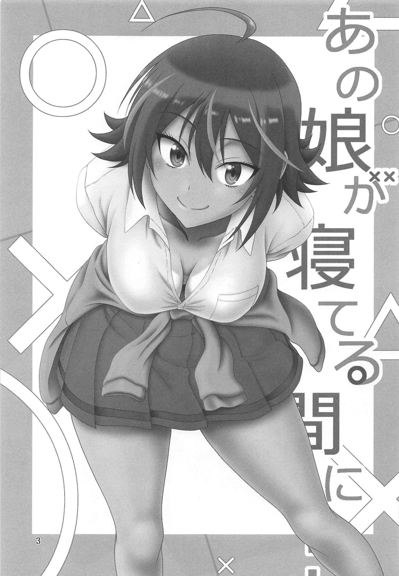 (C97) [Oretachi Misnon Ikka (Suhara Shiina)] Anoko ga Neteru Aida ni... (Bokutachi wa Benkyou ga Dekinai)