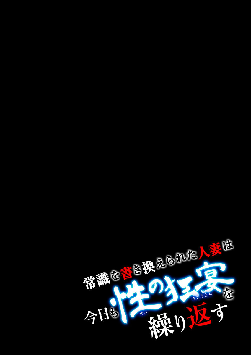 [江戸川工房] 常識を書き換えられた人妻は今日も性の狂宴を繰り返す パック