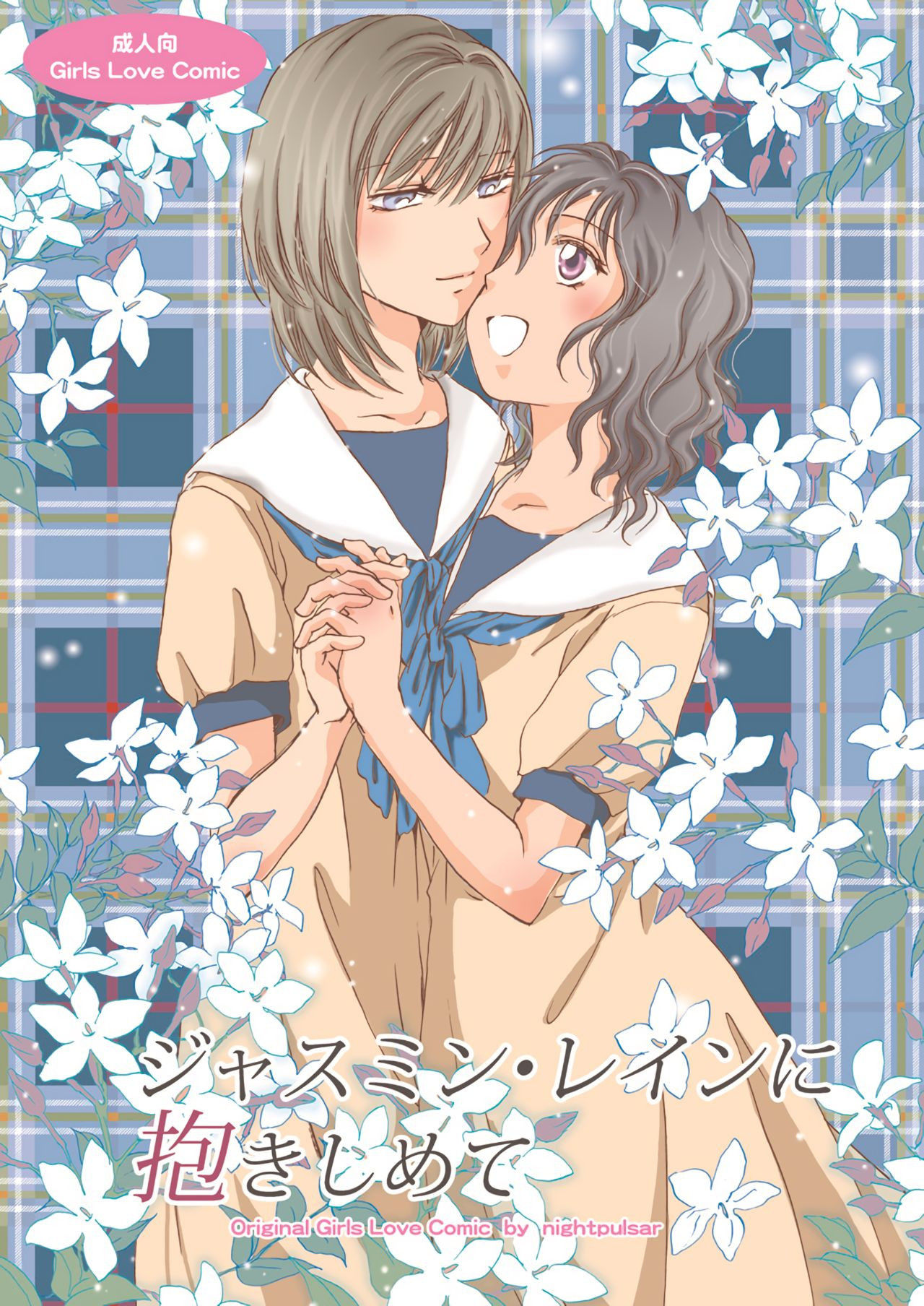 [peachpulsar (Mira)] Jasmine Rain ni Dakishimete | Jasmine Rain Embraces Me [English] [yuriproject] [Digital]