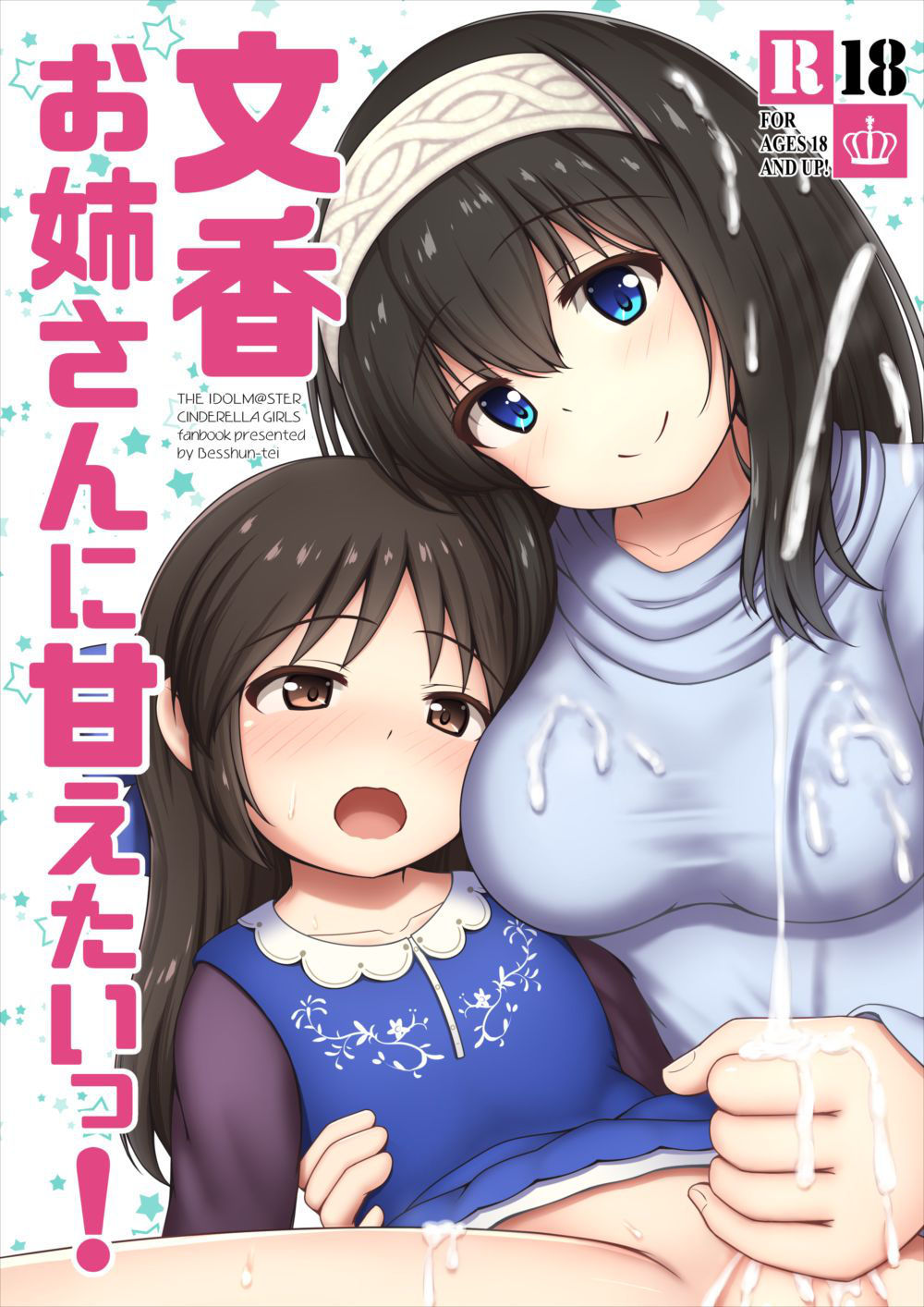 [Kazumiya (Arisu Kazumi)] Fumika Onee-san ni Amaetai! (THE IDOLM@STER CINDERELLA GIRLS) [Digital]