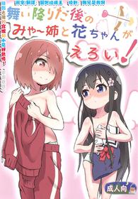 (COMIC1☆15) [Muraimura] Maiorita Ato no Mya-nee to Hana-chan ga Eroi! (Watashi ni Tenshi ga Maiorita!) [Chinese] [失传技术研究所字幕组]