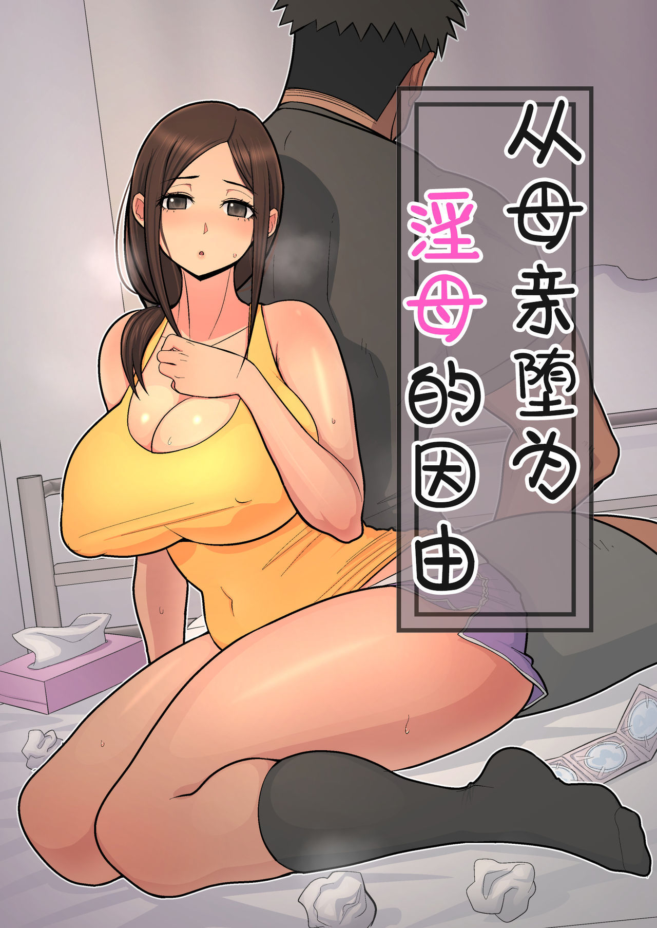 [Harapeko Teishoku (Sueyuu)] Haha kara Inbo ni Natta Wake. | 从母亲堕为淫母的因由 [Chinese] [丧尸汉化]