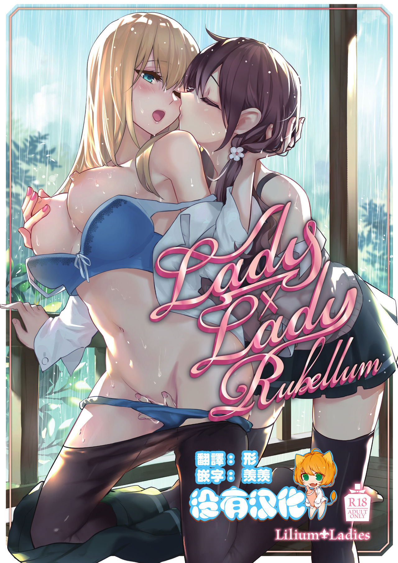 [Lilium Ladies (Various)] Lady x Lady Rubellum  [Chinese] [沒有漢化] [Digital] [Ongoing]