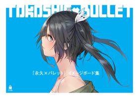 [MORION AIRLINE]「TOKOSHIE x BULLET」IMAGE BOARD集