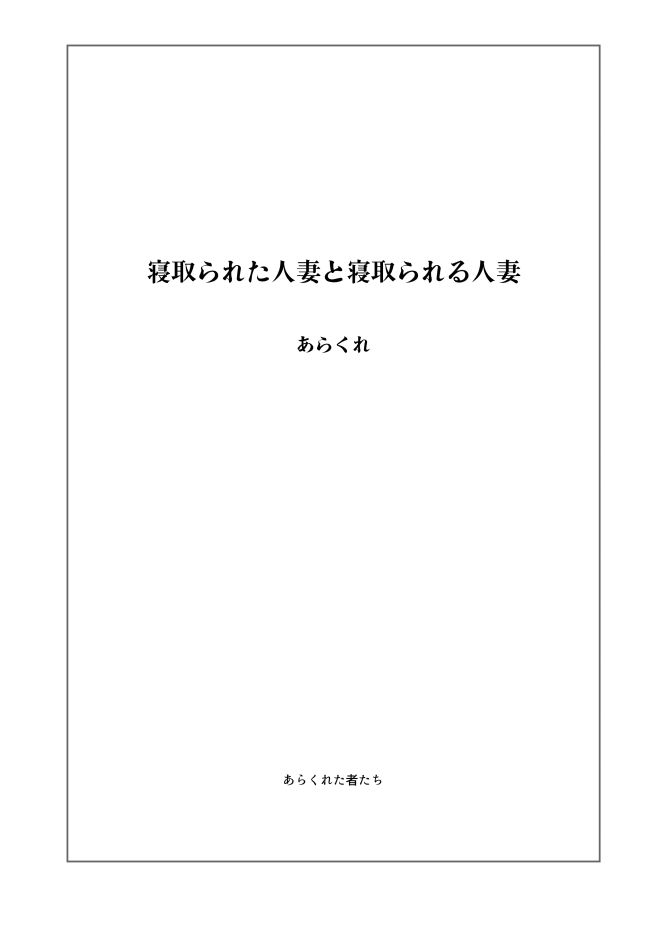 [Arakureta Monotachi (Arakure)] Netorareta Hitozuma to Netorareru Hitozuma | 네토라레 당한 유부녀와 네토라레 당하는 유부녀 [Korean] [LWND] [Decensored] [Digital]