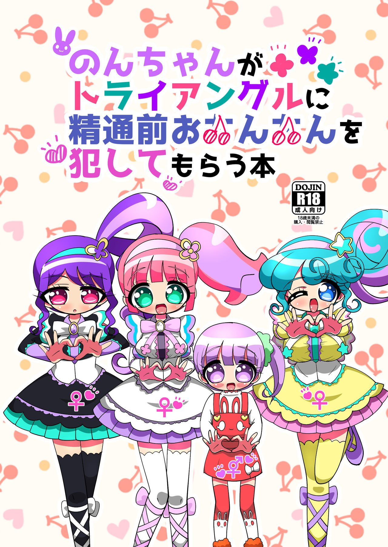 [Nanka no Su (Hakuhi)] Non-chan ga Triangle ni Seitsuu Mae Ochinchin o Okashite Morau Hon (PriPara) [Digital]