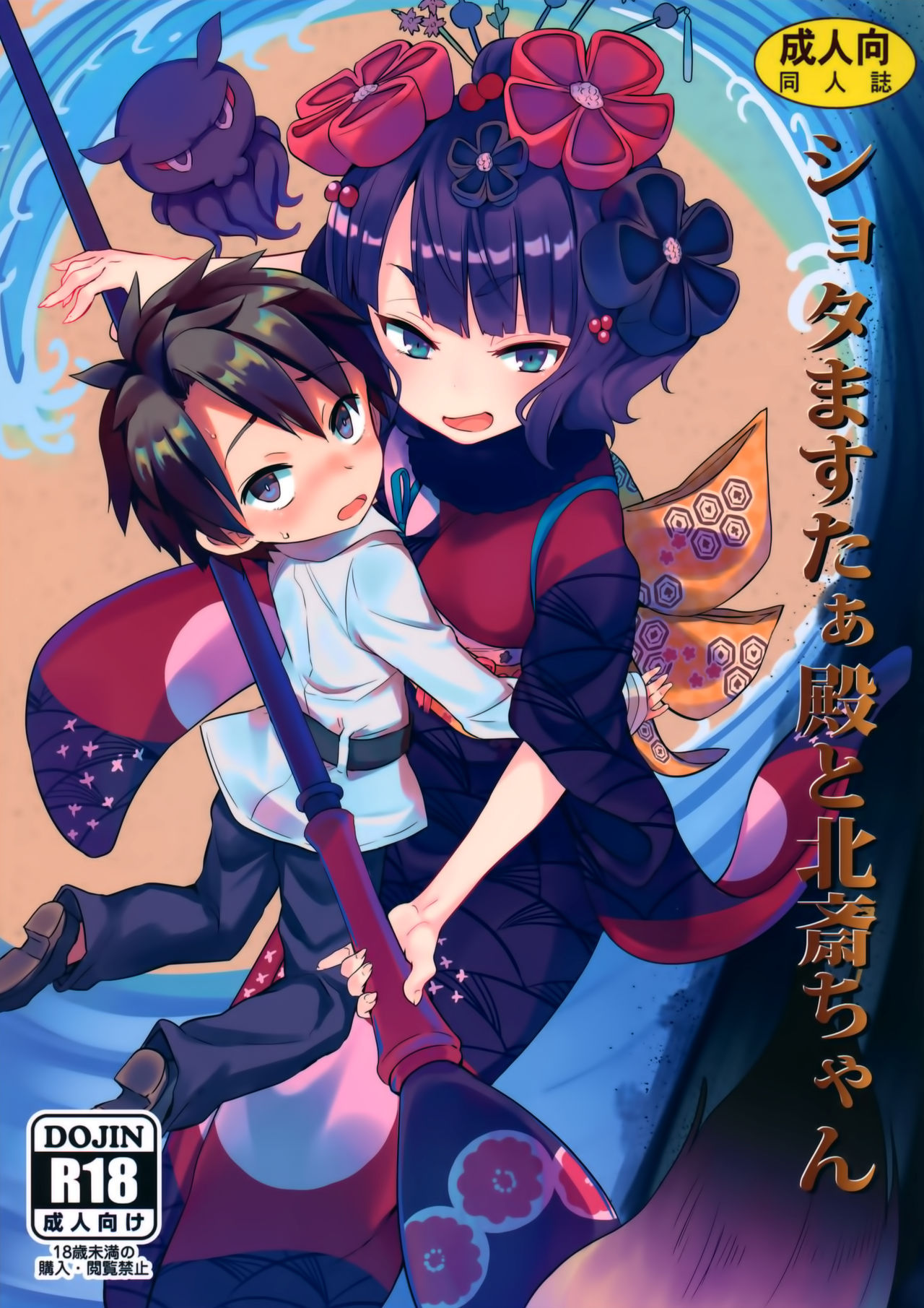 (C97) [Studio Woruto (Woruto)] Shota Master-dono to Hokusai-chan (Fate/Grand Order) [Chinese] [脸肿汉化组]