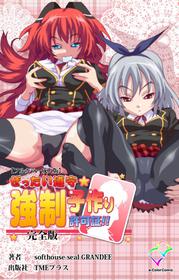 [SoftHouse-Seal Grandee] [Full Color seijin ban] Zettai Junshu Kyousei ☆ Kozukuri Kyokashou kanzenhan!! kanzenhan