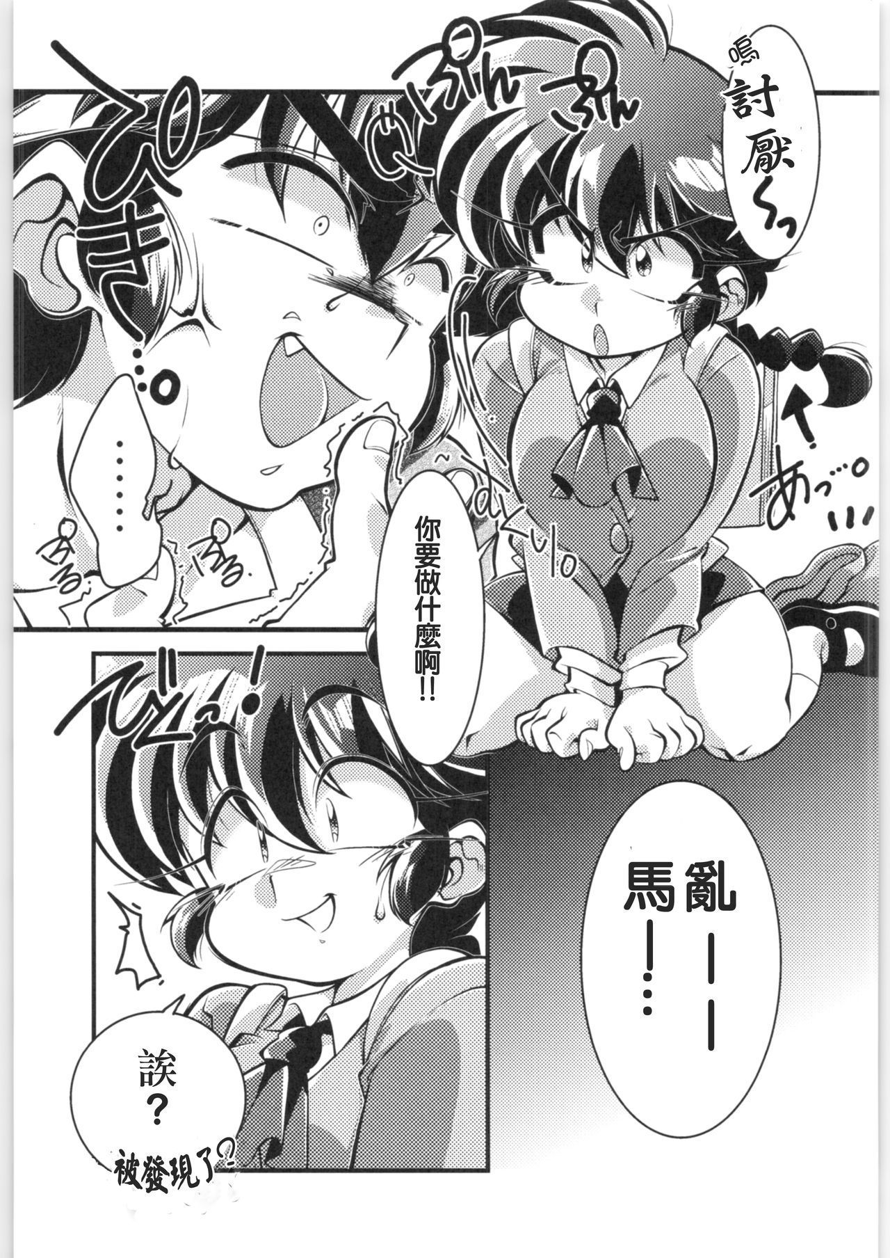 (C97) [RinRinDou (Suzusato Rinka)] Sono Ai Watashi ni Kimenasai! (Ranma 1/2)[Chinese][creepper個人漢化]