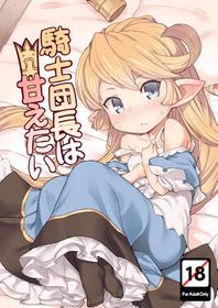 [SECREDER (Jingai Modoki)] Kishi Danchou wa Amaetai (Granblue Fantasy) [English] [Digital]