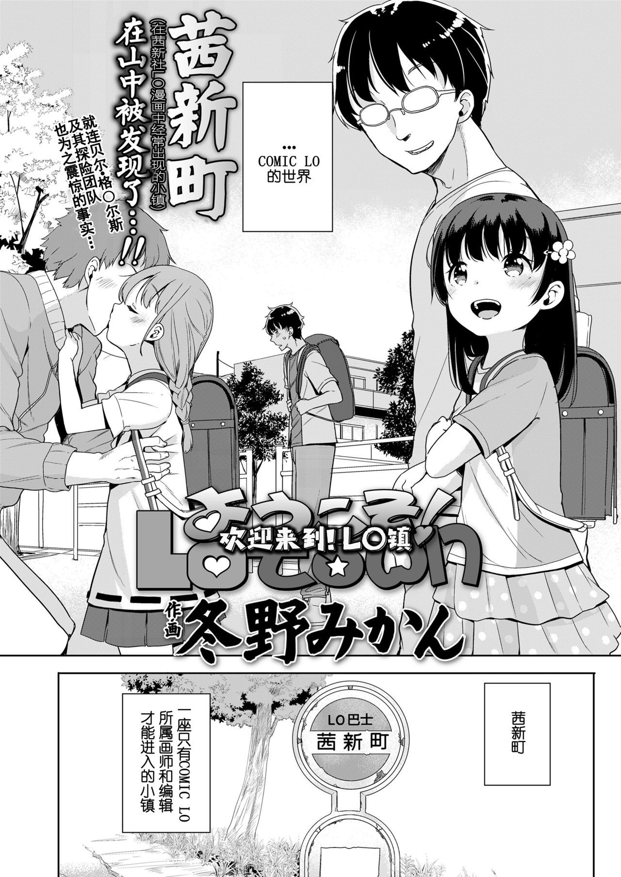 [Fuyuno Mikan] Youkoso! LOtown | Welcome to LO town! (COMIC LO 2018-08) [Chinese] [伊忍汉化组] [Digital]