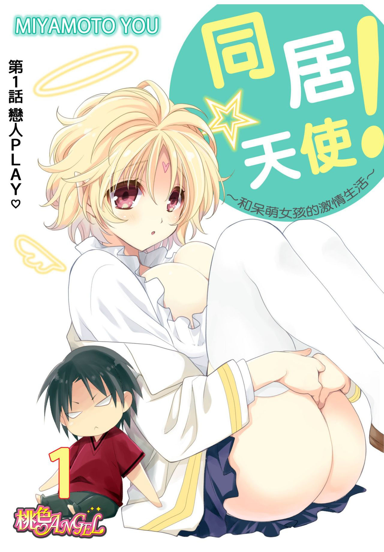 [Miyamoto Yuu] Dousei Angel! ~Tennen Girl to Ichaicha Life~ Ch. 1-5 [Chinese] [青文出版中文] [Digital]