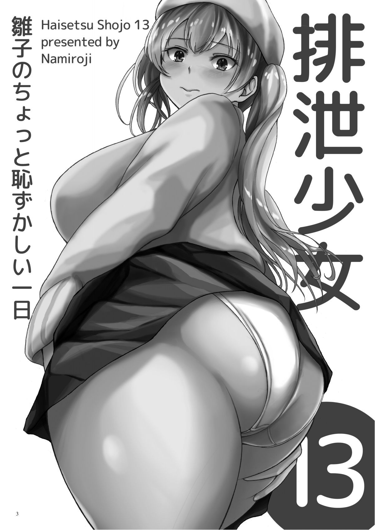 [Namiroji (Shiina nami)] Haisetsu Shoujo 13 Hinako no Chotto Hazukashii Ichinichi [Digital]