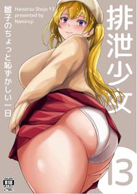 [Namiroji (Shiina nami)] Haisetsu Shoujo 13 Hinako no Chotto Hazukashii Ichinichi [Digital]