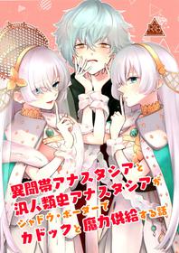 (Dai 24-ji ROOT4to5) [Curtain (Haruhara)] Lostbelt Anastasia to Rekishi Anastasia ga Shadow Border de Kadoc to Maryoku Kyoukyuu suru Hanashi (Fate/Grand Order)