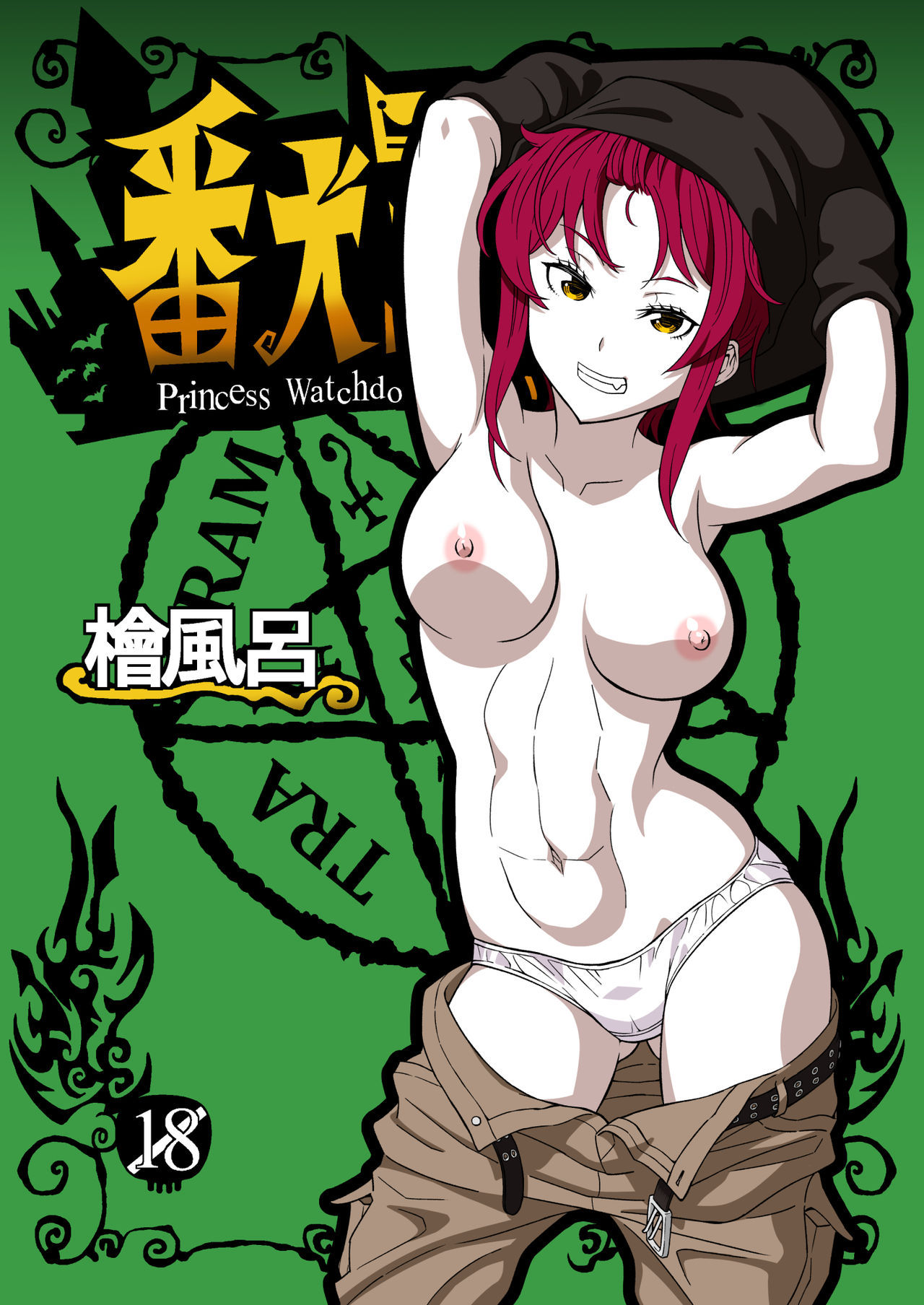 [Hinokiburo (Hinoki)] Banken Oujo - Princess Watchdogs (Kaibutsu Oujo) [Digital]