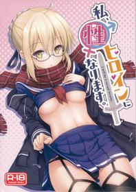 (C93) [2nd Life (Hino)] Watashi, Sei Heroine ni Narimasu. - I will be a sexual hiroine. (Fate/Grand Order) [English] [xinsu]