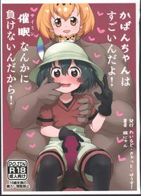 (C97) [Wild Cat House (Nekonyan)] Kaban-chan wa Sugoin da yo! Saimin nanka ni Makenain dakara! (Kemono Friends)