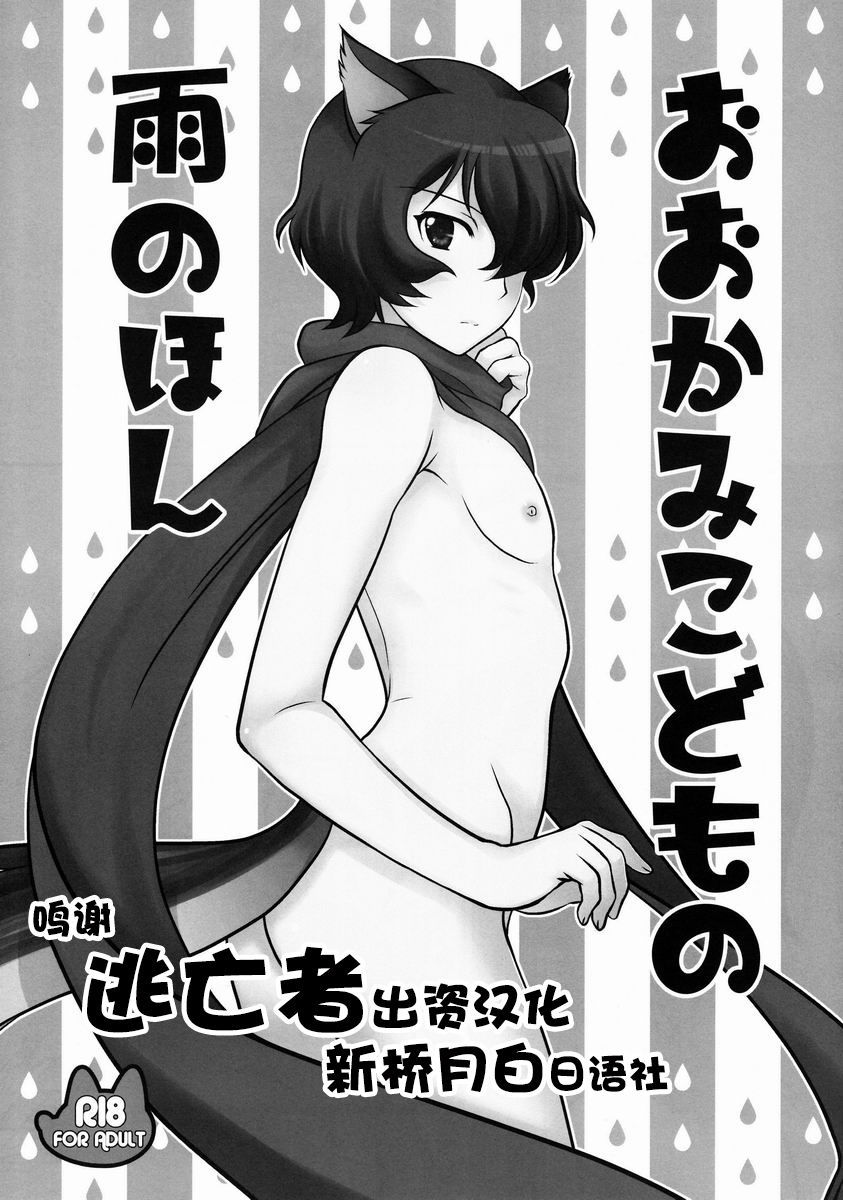 (C82) [Kanyou Shounen (Ura)] Ookami Kodomo no Ame no Hon (Ookami Kodomo no Ame to Yuki) [Chinese] [逃亡者x新桥月白日语社汉化]