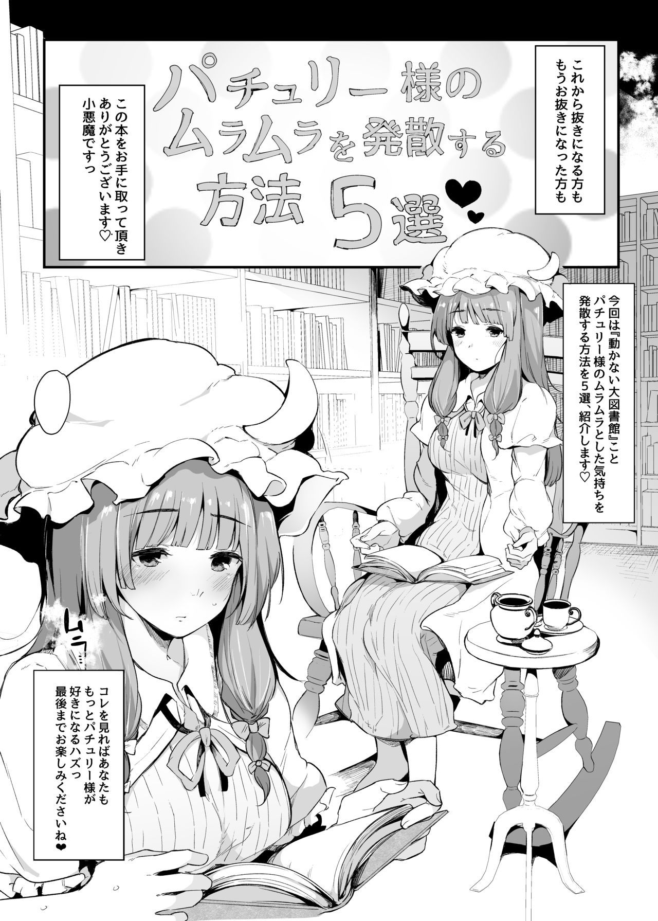 [BlossomSphere (Sakurayu Hal)] Patchouli-sama no Muramura o Hassan Suru Houhou 5-sen (Touhou Project) [Digital]