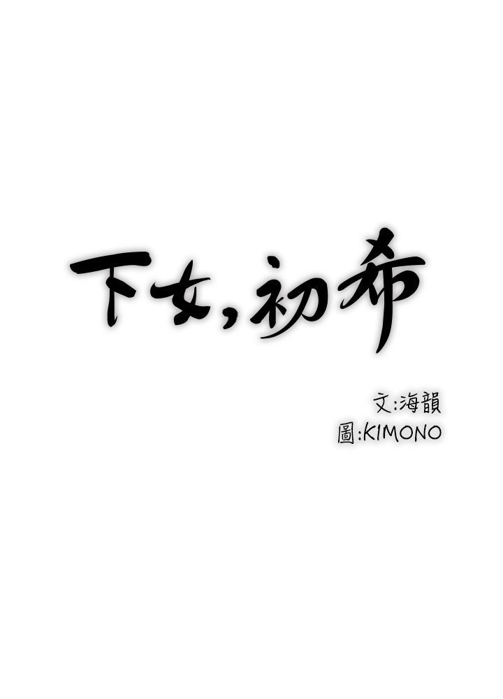 中文韩漫 下女 初希 ch.1[chinese]