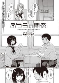 [Pennel] Futsuu no Kankei (COMIC Kairakuten BEAST 2020-01) [Chinese] [Digital]