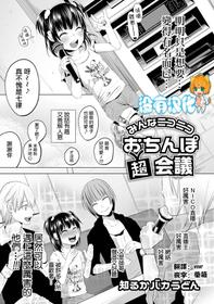 [Shiruka Bakaudon] Minna NICONICO Ochinpo Choukaigi（COMIC Mate Legend Vol. 30 2019-12 ） [Chinese] [沒有漢化] [Digital]