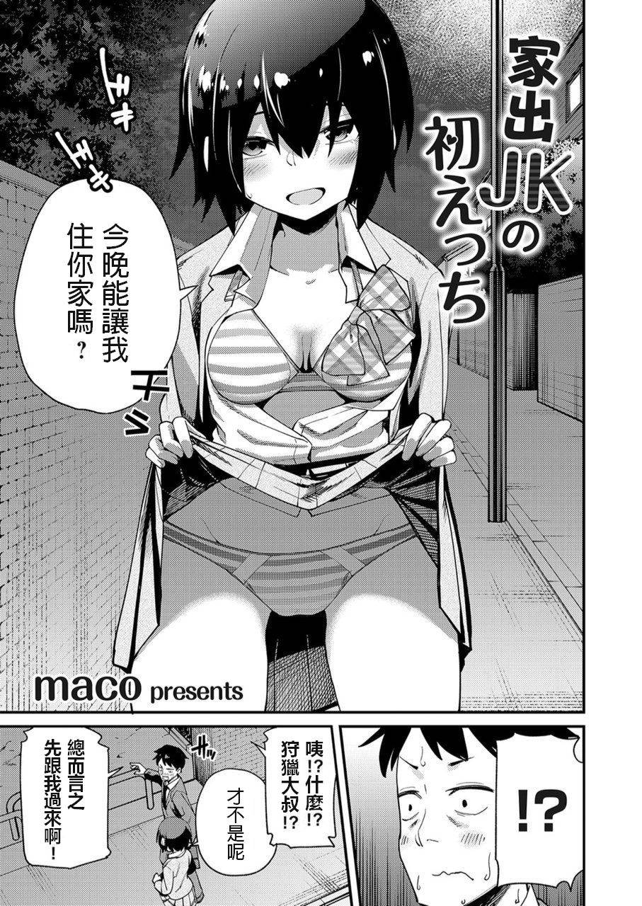 [maco] Iede JK no Hatsu Ecchi (COMIC Grape Vol. 73) [Chinese]