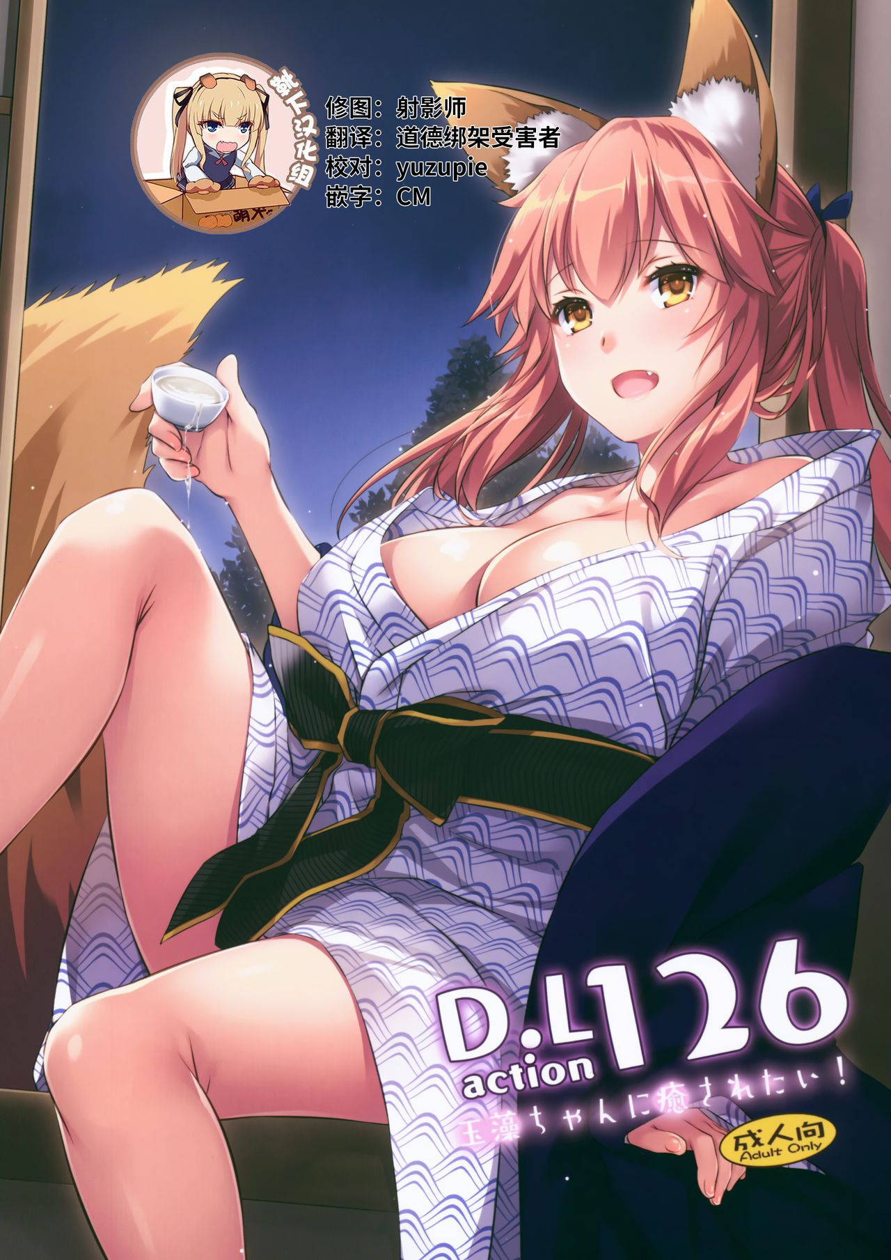 (COMIC1☆15) [Digital Lover (Nakajima Yuka)] D.L. action 126 Tamamo-chan ni Iyasaretai! (Fate/Grand Order) [Chinese] [靴下汉化组]