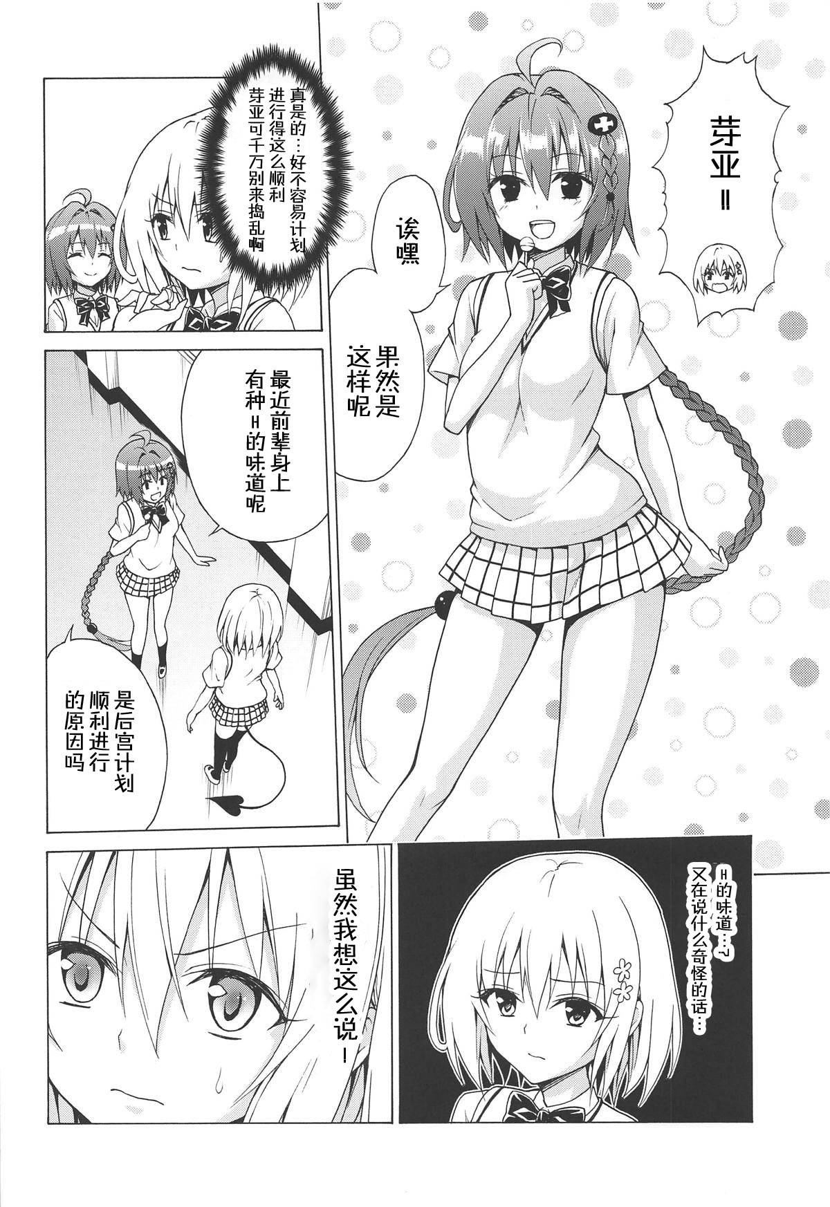 (C96) [TORA MACHINE (Kasukabe Taro)] Mezase! Rakuen Keikaku Vol. 6 (To LOVE-Ru) [Chinese] [白姬汉化组]