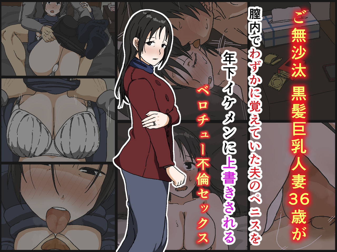 [Iris art]ご無沙汰黒髪巨乳人妻36歳が膣内でわずかに覚えていた夫のペニスを年下イケメンに上書きされるベロチュー不倫セックス